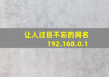 让人过目不忘的网名 192.168.0.1